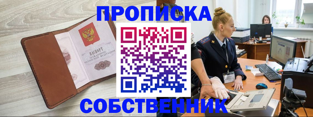 купить прописку в Владивостоке